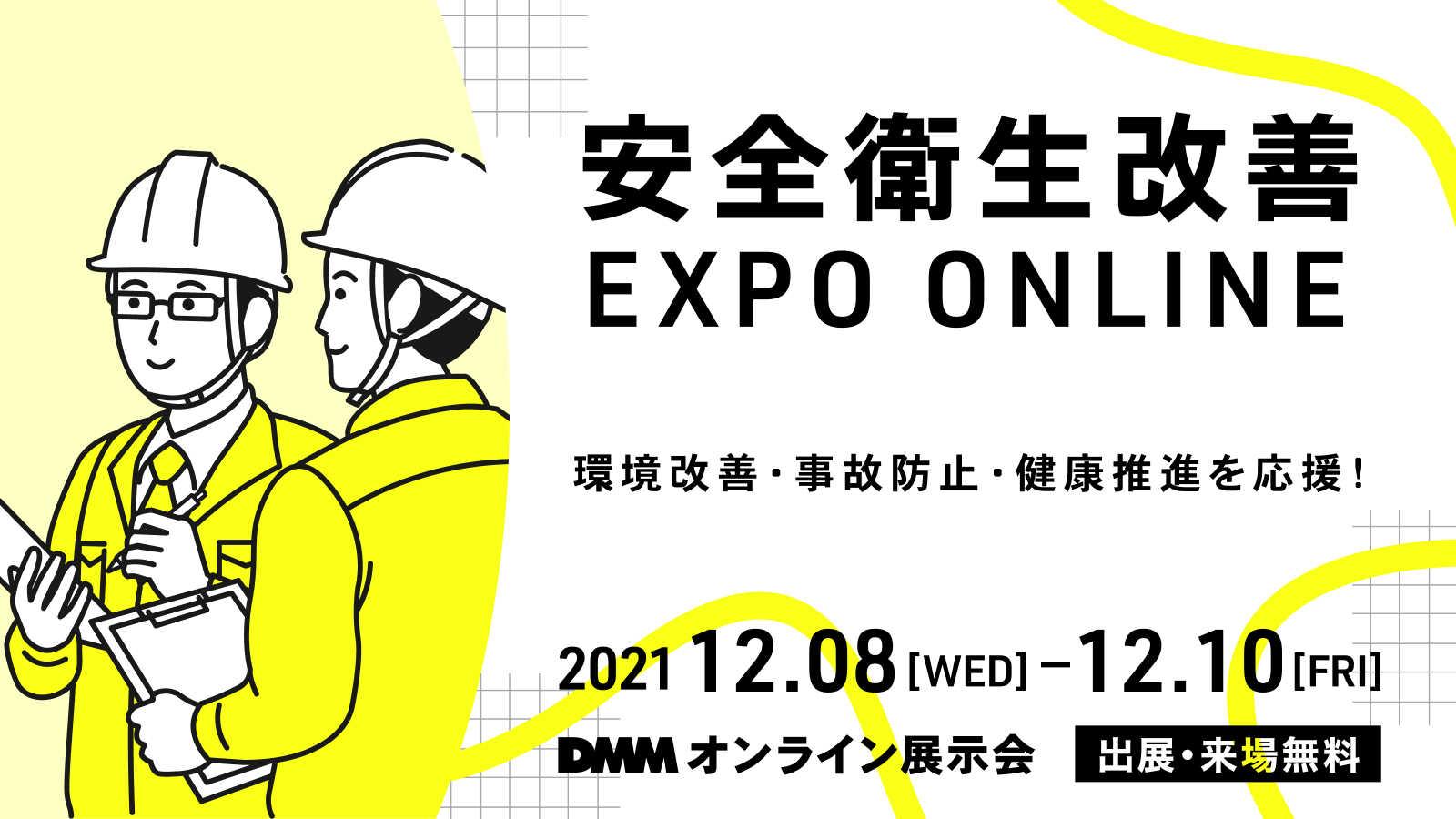 安全衛生改善 EXPO ONLINE」 出展のお知らせ | Lightblue