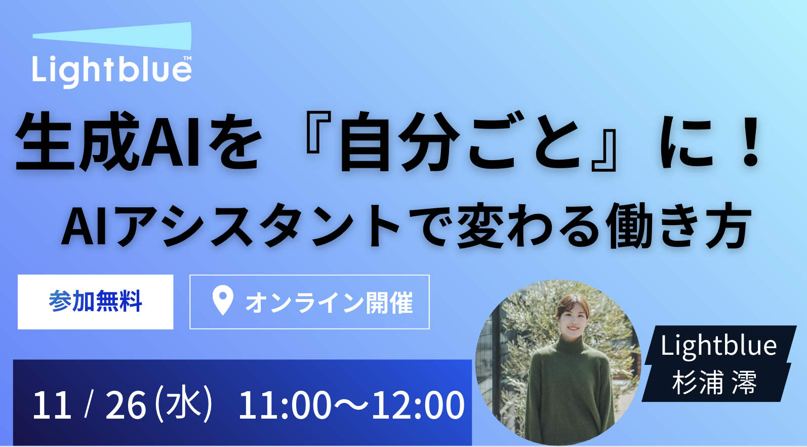 生成AIを『自分ごと』に！AIアシスタントで変わる働き方