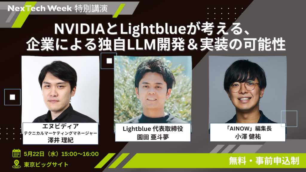 NVIDIAとLightblueが考える、企業による独自LLM開発&amp;実装の可能性