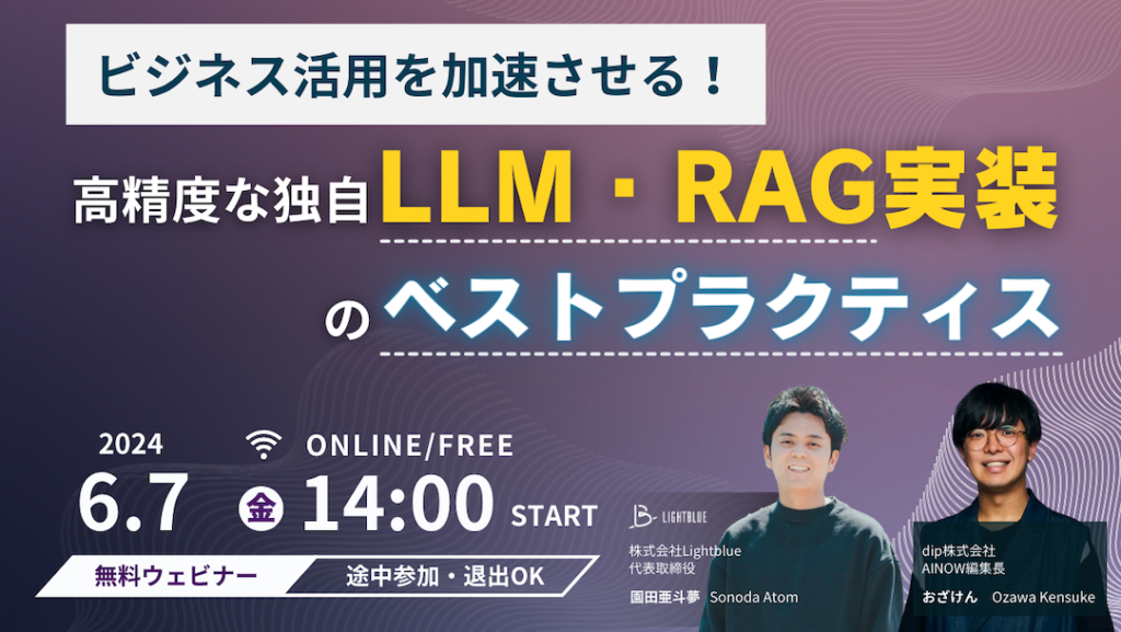 ビジネス活用を加速させる！高精度な独自LLM・RAG実装のベストプラクティス