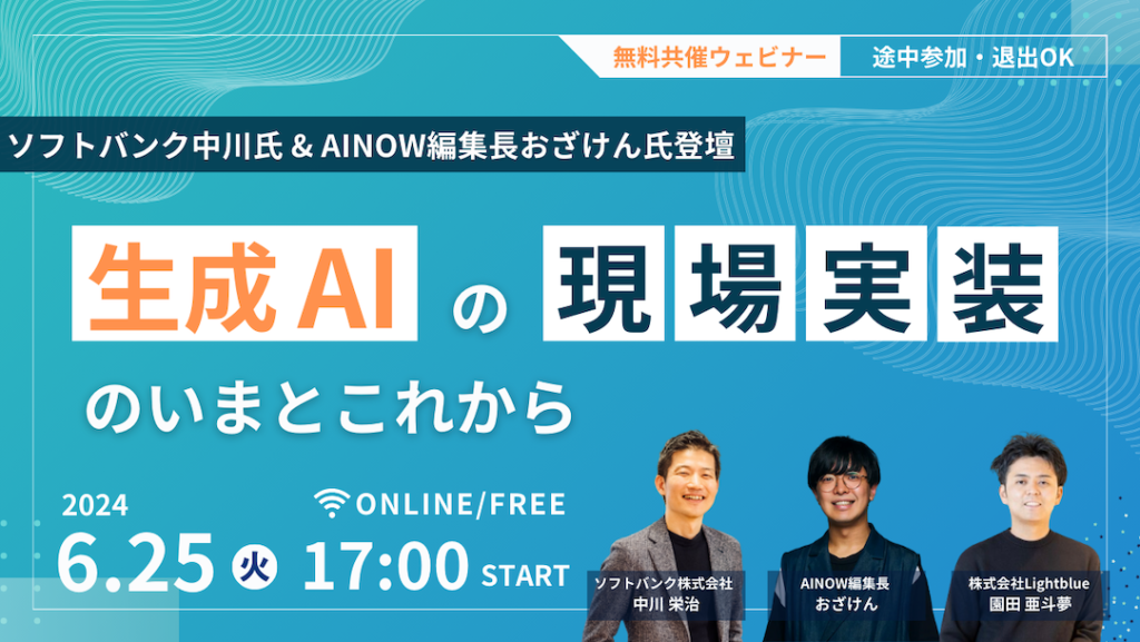 「 生成AIの現場実装」のいまとこれから【ソフトバンク中川氏＆AINOW編集長おざけん氏登壇】