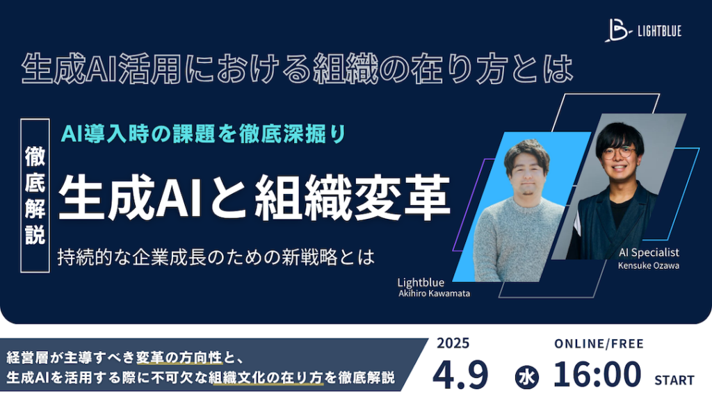 生成AIと組織変革 ―持続的な企業成長のための新戦略とは