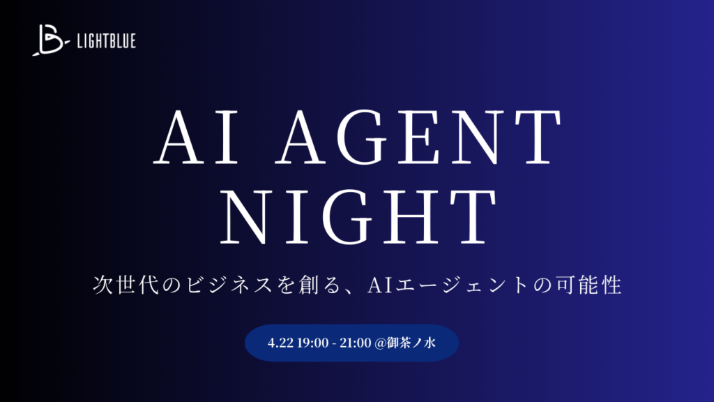 【U25向け】AI Agent Night|次世代のビジネスを創る、AIエージェントの可能性