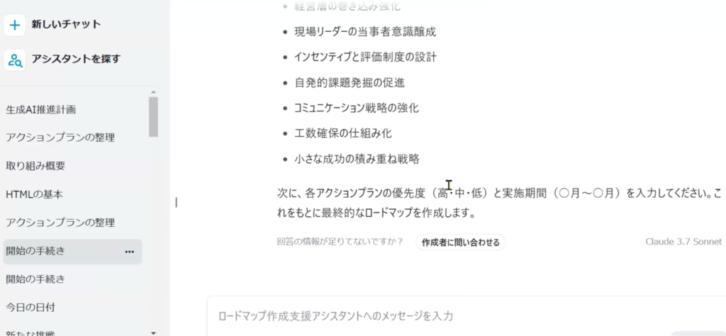 チャット形式のLightblue Assistant画面のスクリーンショット。左側には「新しいチャット」「アシスタントと会話」などのメニューが並び、中央には「各アクションプランの優先度(高・中・低)と実施期間を入力してください」などの指示が表示されている。画面右下に「Claude 3.7 Sonnet」という文字が見え、参加者がロードマップ作成に必要な情報を入力している様子がうかがえる。