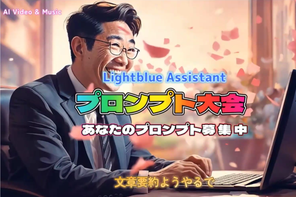 スーツ姿の男性がノートパソコンを操作しながら笑顔で画面を見ているイラスト風画像。上部には「Lightblue Assistant プロンプト大会 あなたのプロンプト募集中」という文字、下部には「文章要約ようやるで」というメッセージが表示され、背景にはピンク色の花びらのような演出があしらわれている。