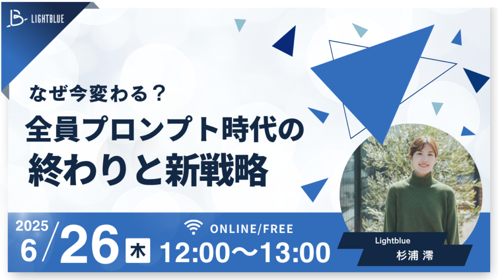 なぜ今変わる？全員プロンプト時代の終わりと新戦略